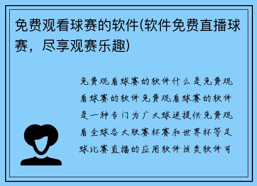 免费观看球赛的软件(软件免费直播球赛，尽享观赛乐趣)