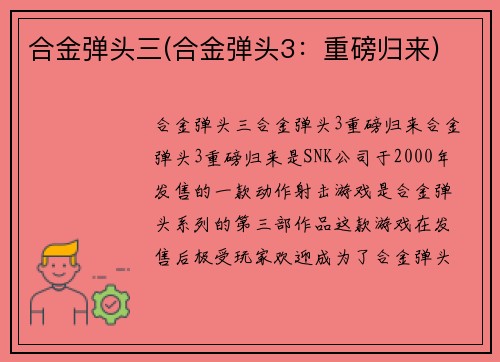 合金弹头三(合金弹头3：重磅归来)