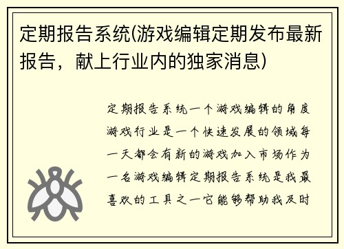 定期报告系统(游戏编辑定期发布最新报告，献上行业内的独家消息)