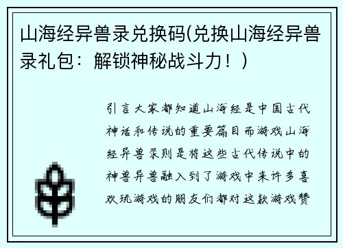 山海经异兽录兑换码(兑换山海经异兽录礼包：解锁神秘战斗力！)