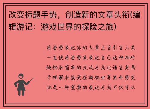 改变标题手势，创造新的文章头衔(编辑游记：游戏世界的探险之旅)