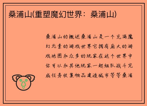 桑浦山(重塑魔幻世界：桑浦山)