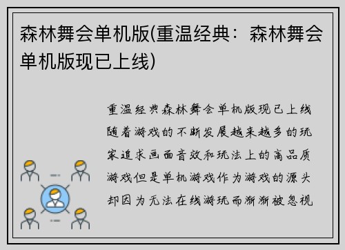 森林舞会单机版(重温经典：森林舞会单机版现已上线)