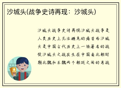 沙城头(战争史诗再现：沙城头)