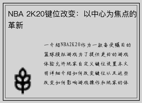 NBA 2K20键位改变：以中心为焦点的革新